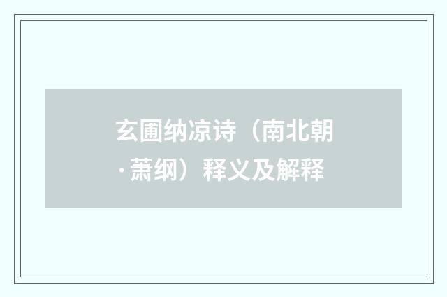 玄圃纳凉诗（南北朝·萧纲）释义及解释