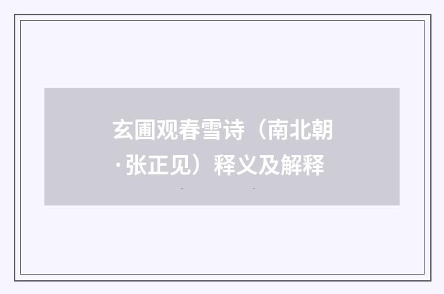 玄圃观春雪诗（南北朝·张正见）释义及解释