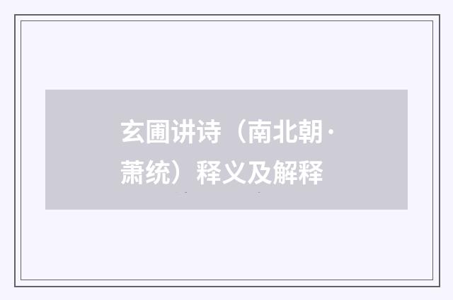 玄圃讲诗（南北朝·萧统）释义及解释