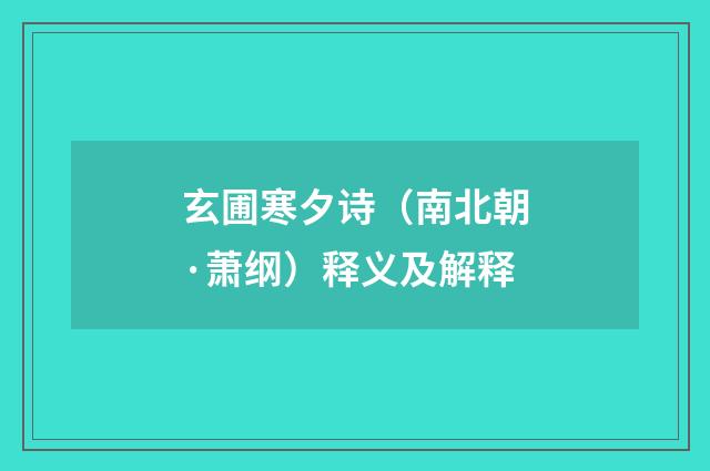 玄圃寒夕诗（南北朝·萧纲）释义及解释