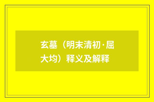 玄墓（明末清初·屈大均）释义及解释