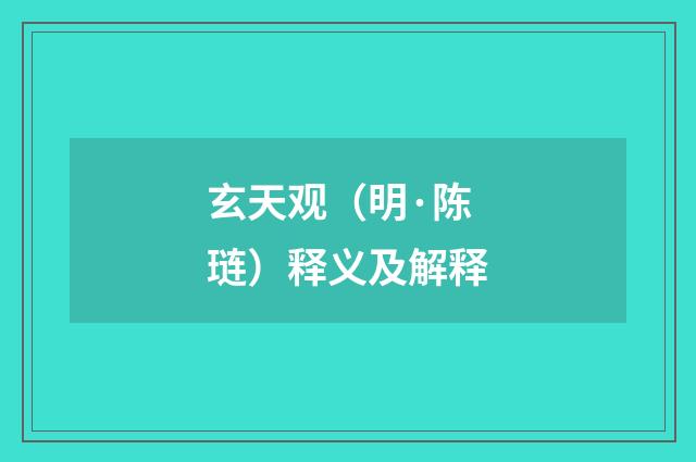 玄天观（明·陈琏）释义及解释
