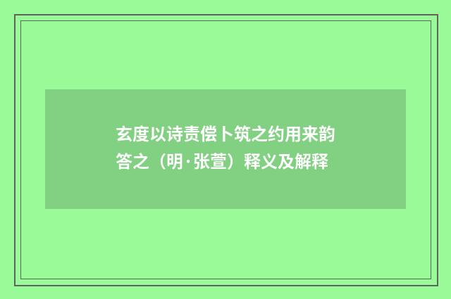 玄度以诗责偿卜筑之约用来韵答之（明·张萱）释义及解释