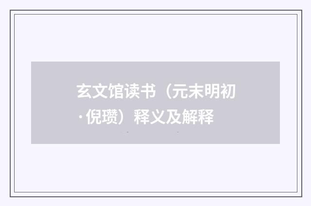 玄文馆读书（元末明初·倪瓒）释义及解释