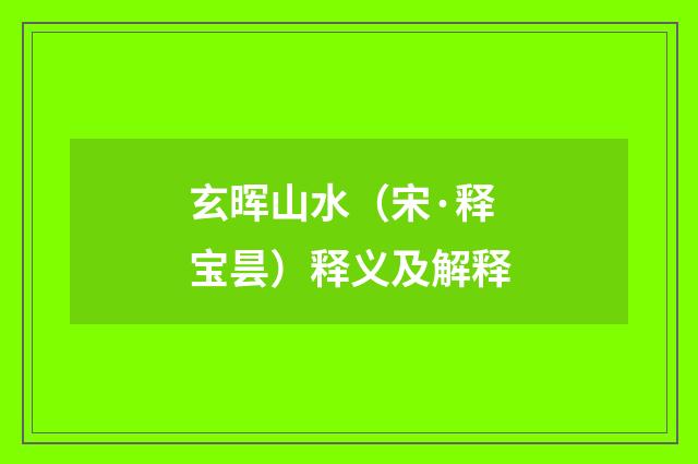 玄晖山水（宋·释宝昙）释义及解释
