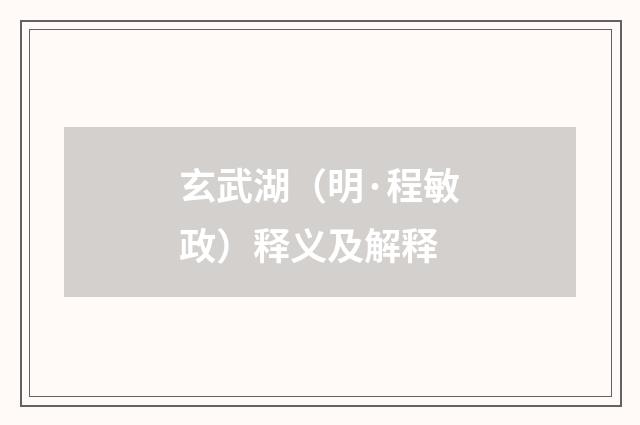 玄武湖（明·程敏政）释义及解释