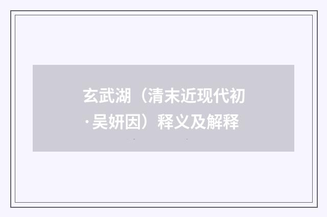 玄武湖（清末近现代初·吴妍因）释义及解释