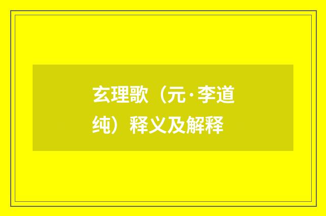 玄理歌（元·李道纯）释义及解释