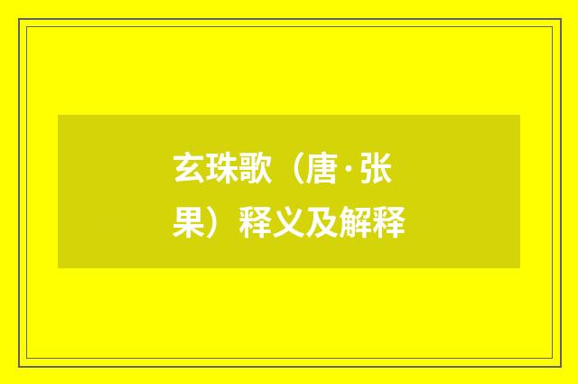 玄珠歌（唐·张果）释义及解释