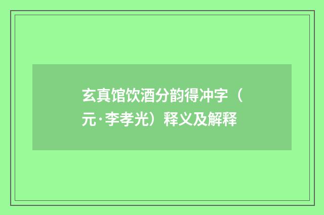 玄真馆饮酒分韵得冲字（元·李孝光）释义及解释