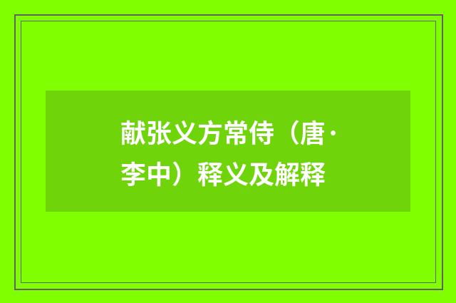 献张义方常侍（唐·李中）释义及解释