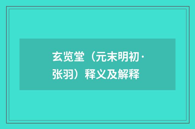 玄览堂（元末明初·张羽）释义及解释
