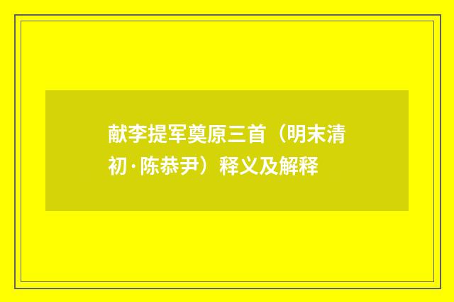 献李提军奠原三首（明末清初·陈恭尹）释义及解释