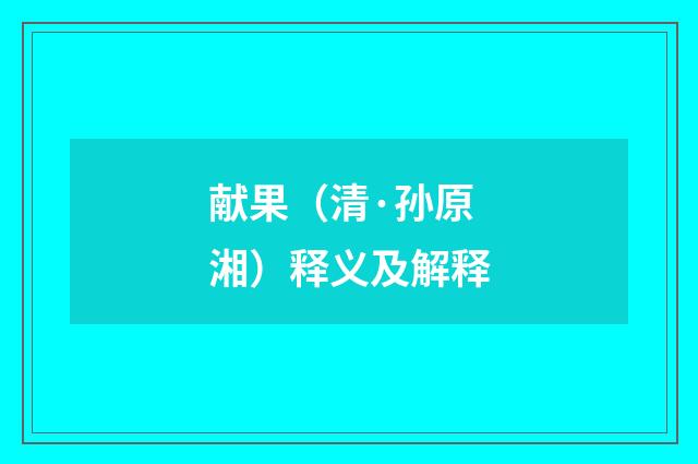 献果（清·孙原湘）释义及解释