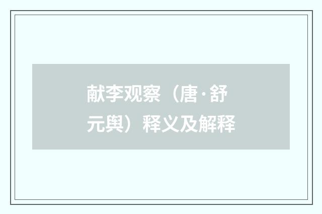 献李观察（唐·舒元舆）释义及解释