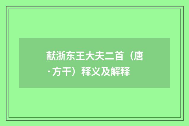 献浙东王大夫二首（唐·方干）释义及解释