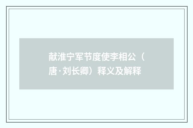 献淮宁军节度使李相公（唐·刘长卿）释义及解释