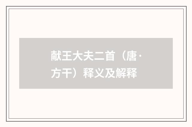献王大夫二首（唐·方干）释义及解释