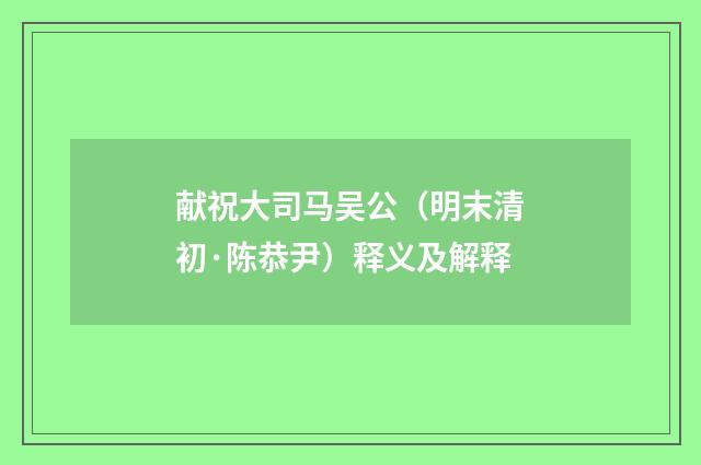 献祝大司马吴公（明末清初·陈恭尹）释义及解释
