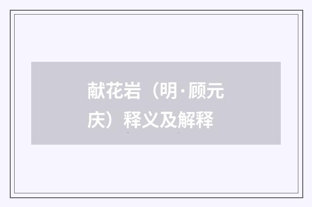 献花岩（明·顾元庆）释义及解释