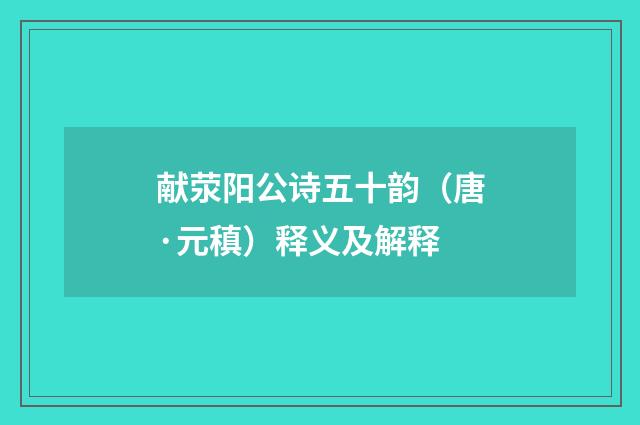 献荥阳公诗五十韵（唐·元稹）释义及解释
