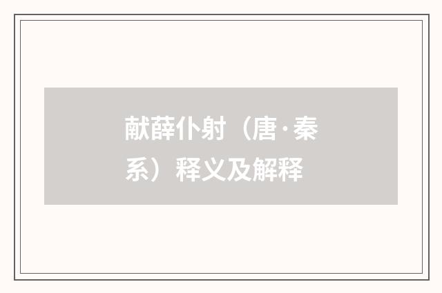 献薛仆射（唐·秦系）释义及解释