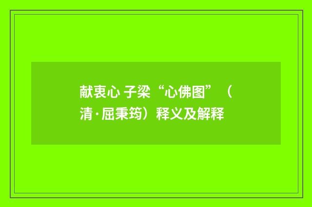 献衷心 子梁“心佛图”（清·屈秉筠）释义及解释