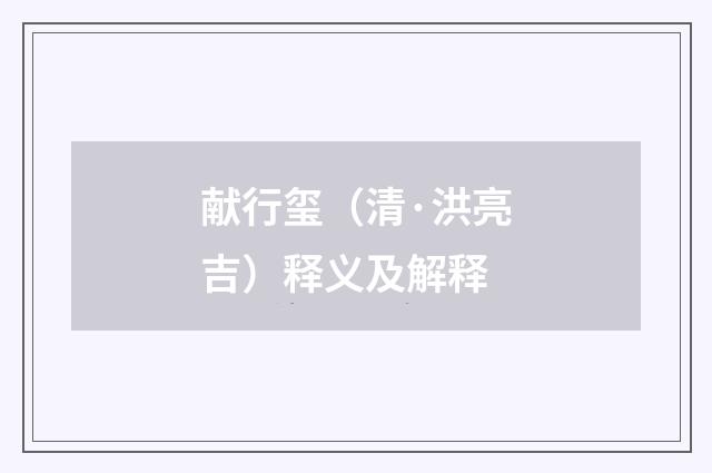 献行玺（清·洪亮吉）释义及解释