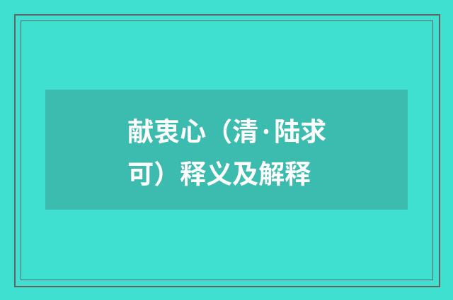 献衷心（清·陆求可）释义及解释