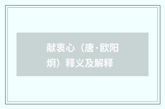 献衷心（唐·欧阳炯）释义及解释