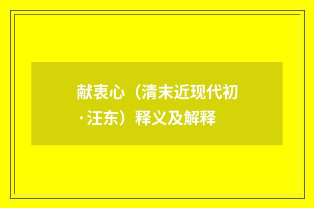 献衷心（清末近现代初·汪东）释义及解释