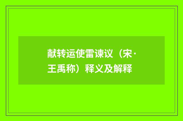 献转运使雷谏议（宋·王禹称）释义及解释