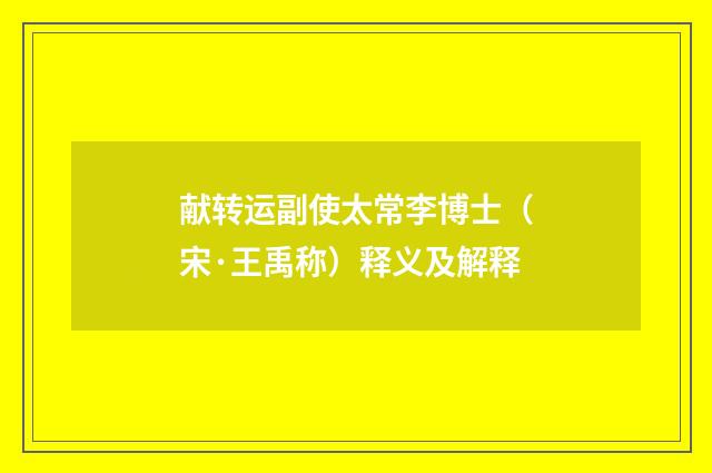 献转运副使太常李博士（宋·王禹称）释义及解释
