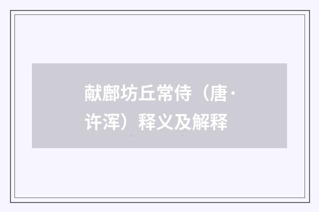 献鄜坊丘常侍（唐·许浑）释义及解释