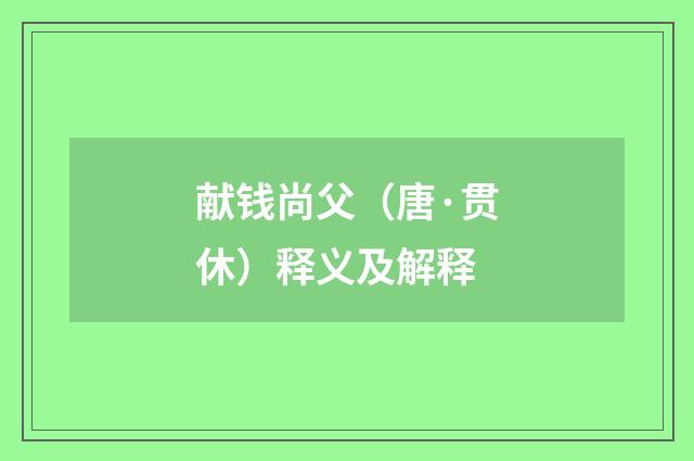 献钱尚父（唐·贯休）释义及解释