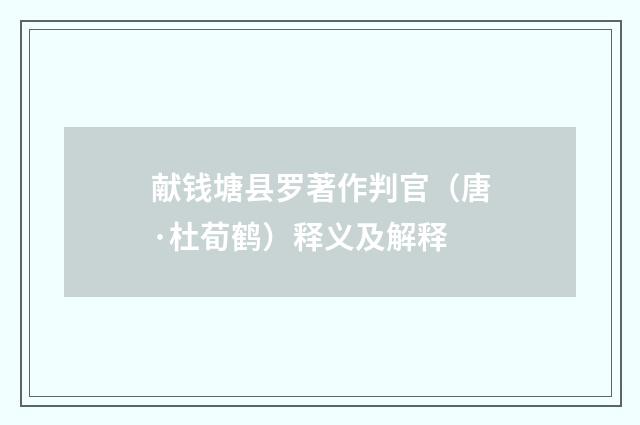 献钱塘县罗著作判官（唐·杜荀鹤）释义及解释