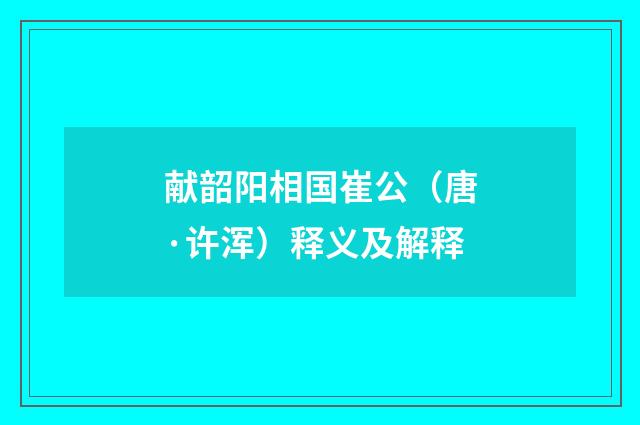 献韶阳相国崔公（唐·许浑）释义及解释