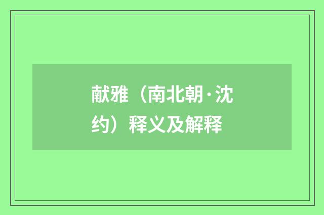 献雅（南北朝·沈约）释义及解释