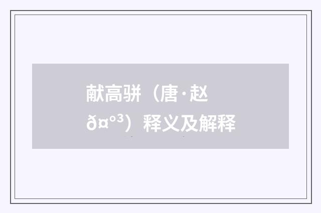 献高骈（唐·赵𤰳）释义及解释