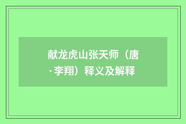 献龙虎山张天师（唐·李翔）释义及解释