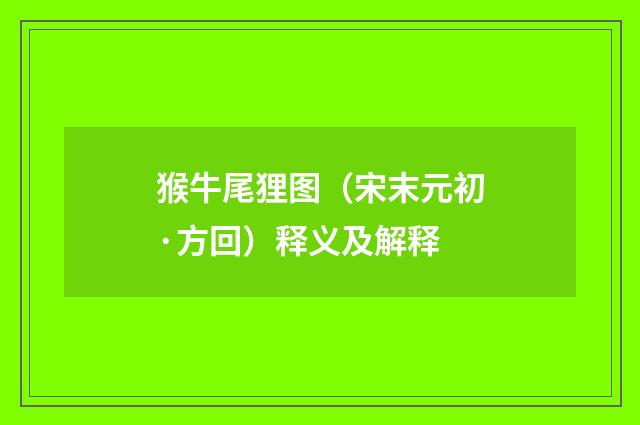 猴牛尾狸图（宋末元初·方回）释义及解释