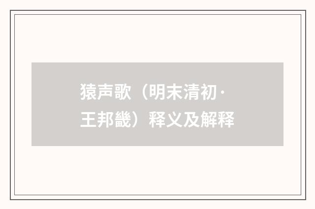 猿声歌（明末清初·王邦畿）释义及解释