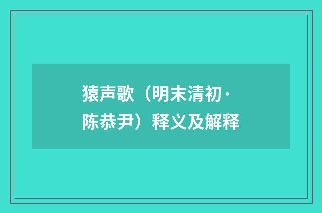 猿声歌（明末清初·陈恭尹）释义及解释