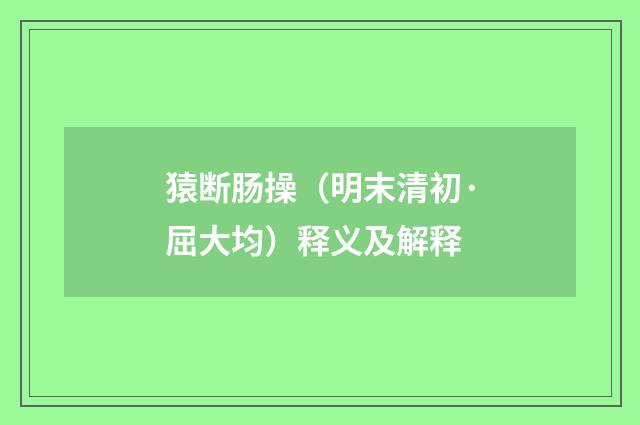 猿断肠操（明末清初·屈大均）释义及解释