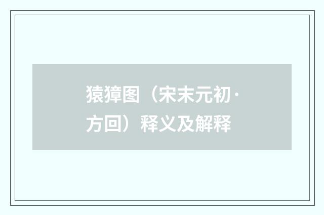 猿獐图（宋末元初·方回）释义及解释