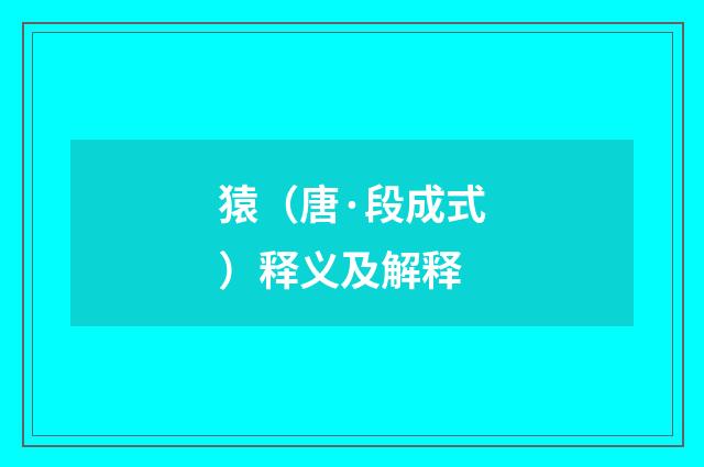 猿（唐·段成式）释义及解释