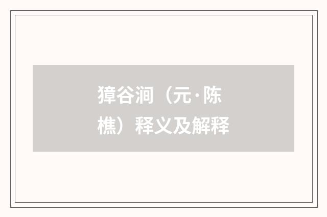 獐谷涧（元·陈樵）释义及解释
