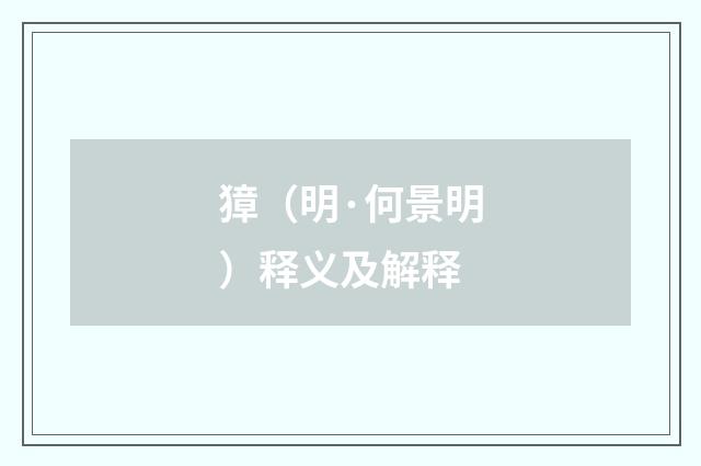 獐（明·何景明）释义及解释