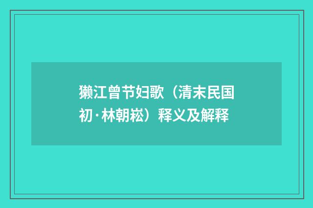 獭江曾节妇歌（清末民国初·林朝崧）释义及解释