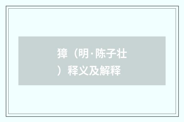 獐（明·陈子壮）释义及解释